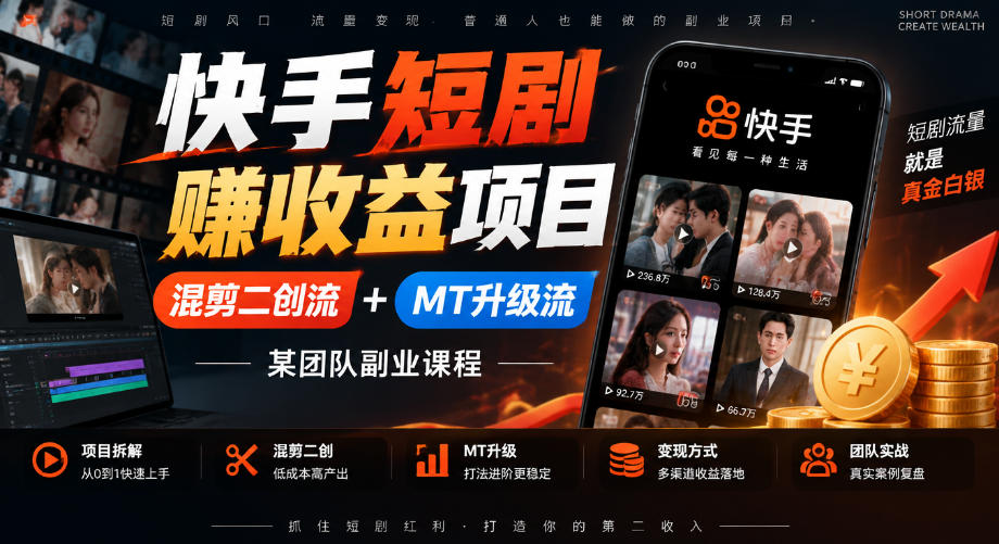 快手短剧賺收益项目，混剪二创流+MT升级流，某团队副业课程-创薯资源
