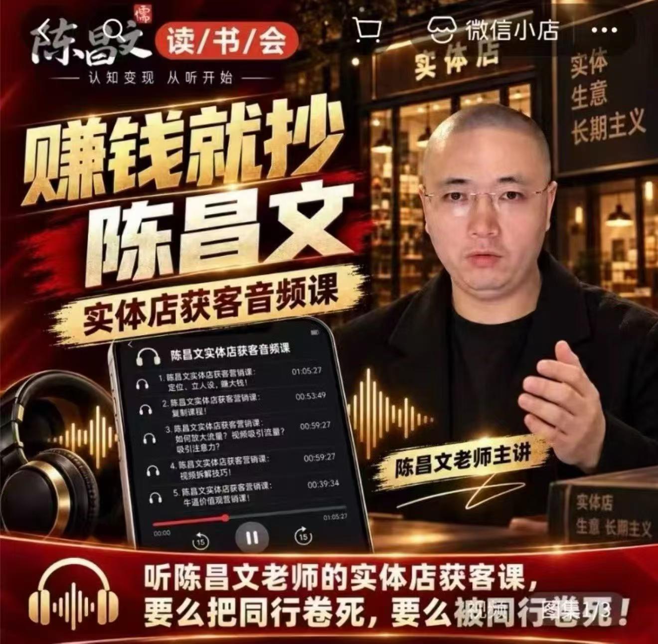陈昌文·实体店营销获客，独家整理笔记7万字，教实体店老板获取客源，放大门店流量(音频+文档)-创薯资源