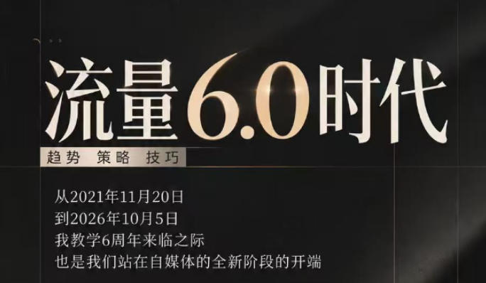 流量6.0时代直播课2026年10月，流量6.0时代的趋势、策略、技巧，2027年前，你的IP能否做起来，本场直播就是你的转折点​-创薯资源