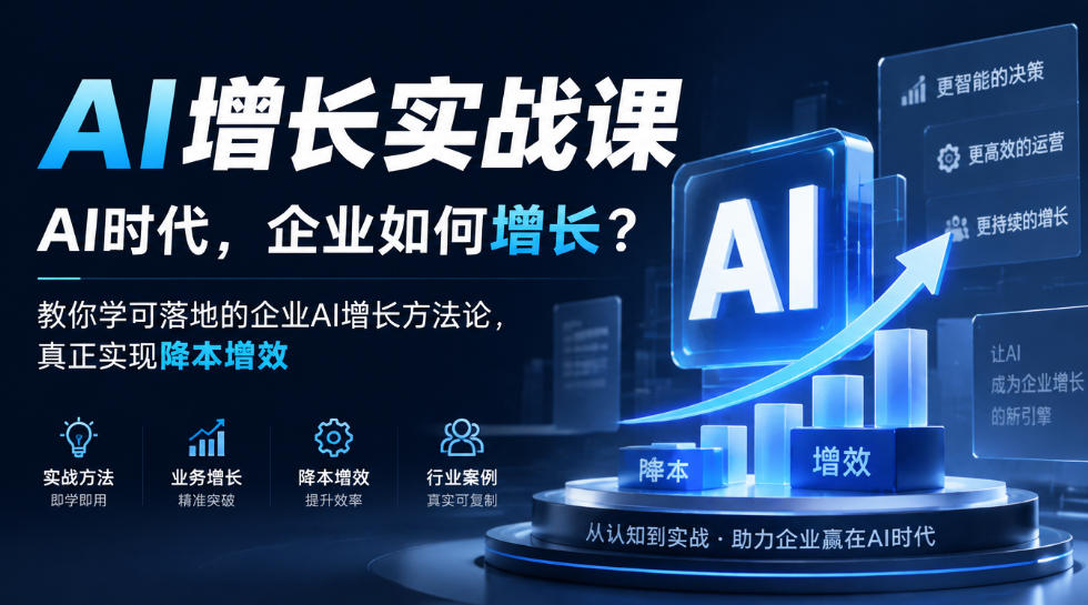 AI增长实战课，AI时代，企业如何增长？教你学可落地的企业AI增长方法论，真正实现降本增效-创薯资源