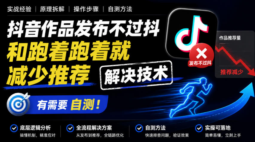 抖音作品发布不过抖和跑着跑着就减少推荐解决技术，有需要自测-创薯资源
