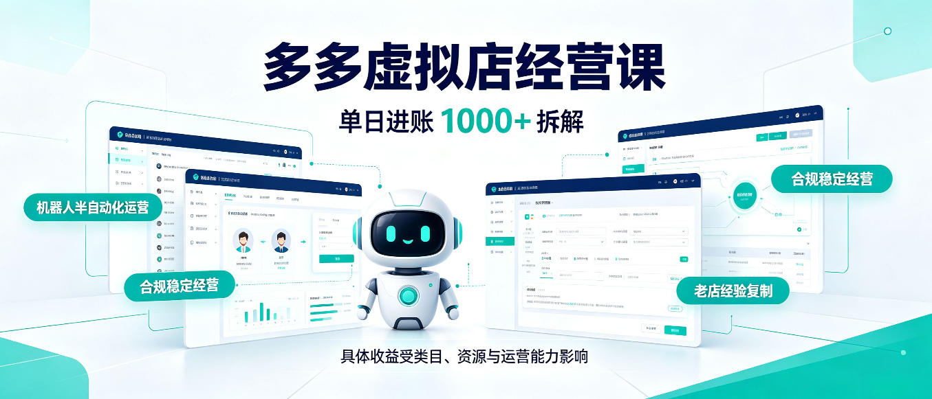 日入1000+的拼多多虚拟小店，AI+机器人实现半自动店铺，新人轻松上手【揭秘】-创薯资源