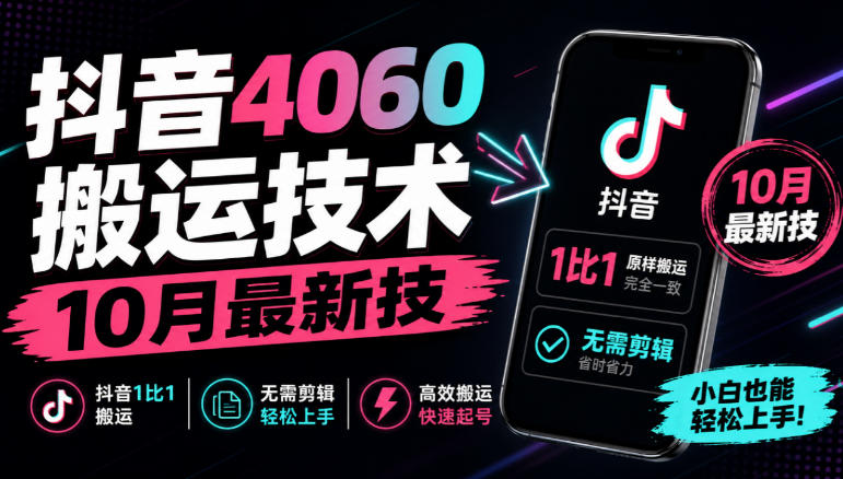 抖音4060搬运技术，10月最新技，抖音1比1搬运，无需剪辑-创薯资源