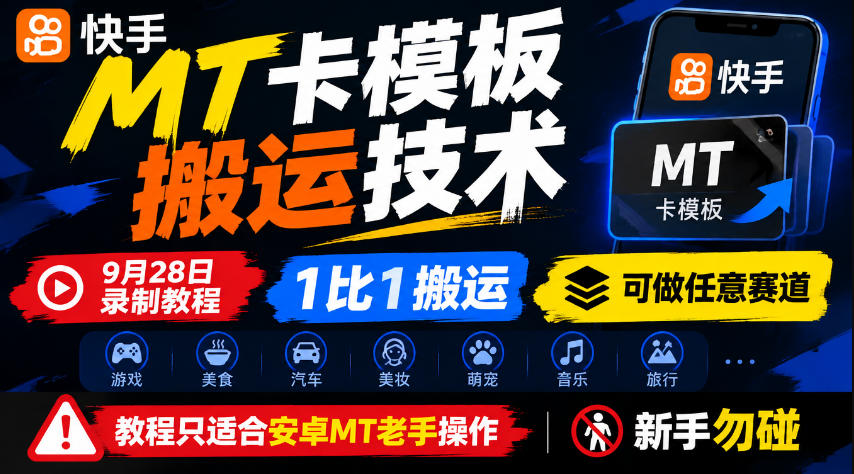 快手MT卡模板搬运技术，9月28日录制教程，1比1搬运，可做任意赛道，教程只适合安卓MT老手操作，新手勿碰-创薯资源