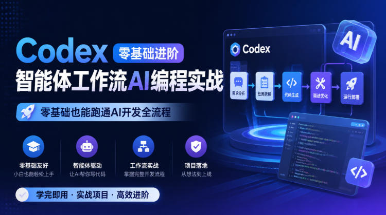 Codex零基础进阶智能体工作流AI编程实战，零基础也能跑通AI开发全流程-创薯资源