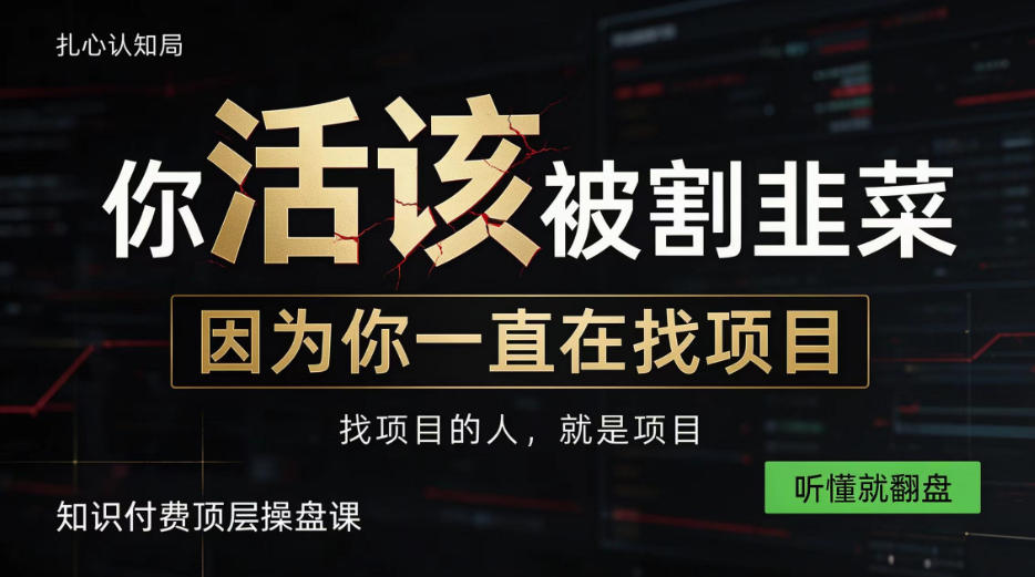 做项目不如卖项目，做知识付费自己当老板，知识付费顶层操盘课，听懂就翻盘【揭秘】-创薯资源