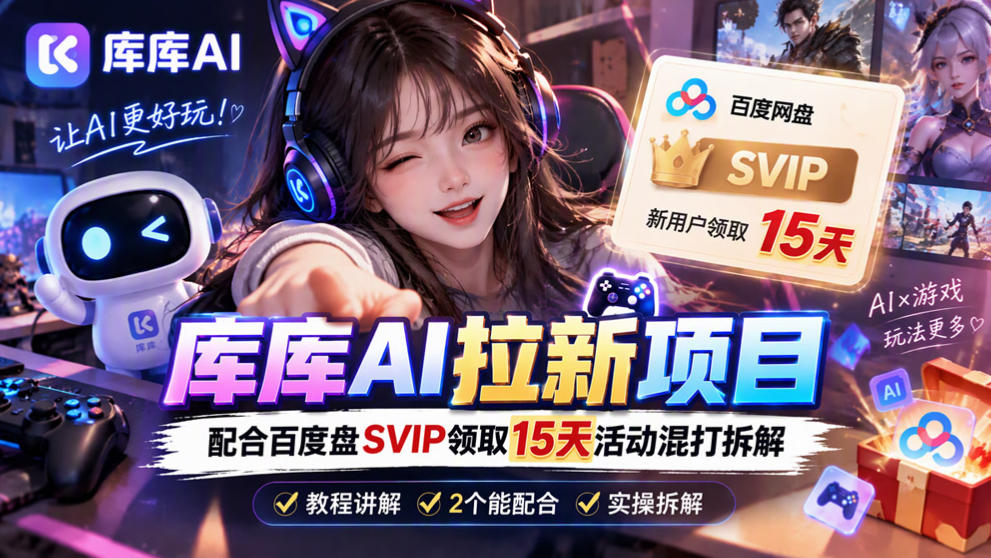 库库AI+度娘SVIP双料白嫖：一套混合拉新玩法全拆解-创薯资源