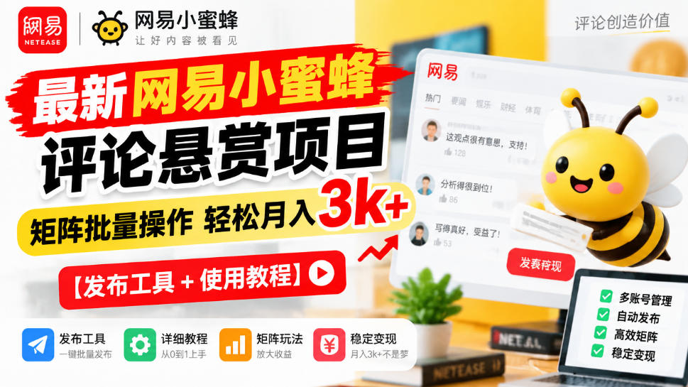 最新网易小蜜蜂评论悬赏项目，矩阵批量操作轻松月入3k+【发布工具＋使用教程】-创薯资源