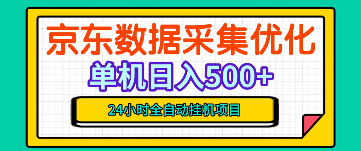 纯挂G躺賺！京东数据采集优化，单台500+收益，24小时全自动无需值守-创薯资源