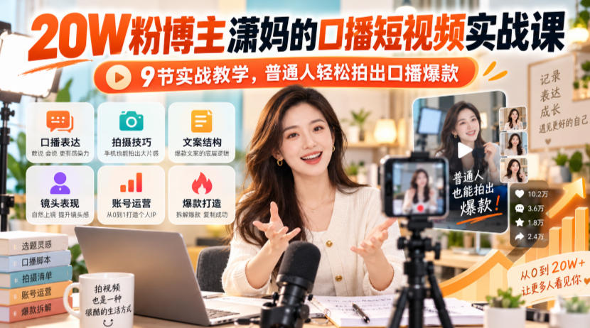 20W粉博主潇妈的口播短视频实战课，9节实战教学，普通人轻松拍出口播爆款-创薯资源
