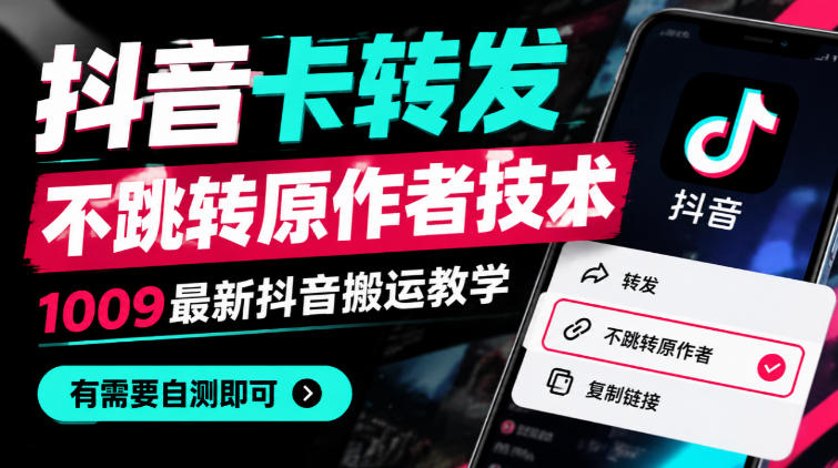抖音卡转发不跳转原作者技术，1009最新抖音搬运教学，有需要自测-创薯资源