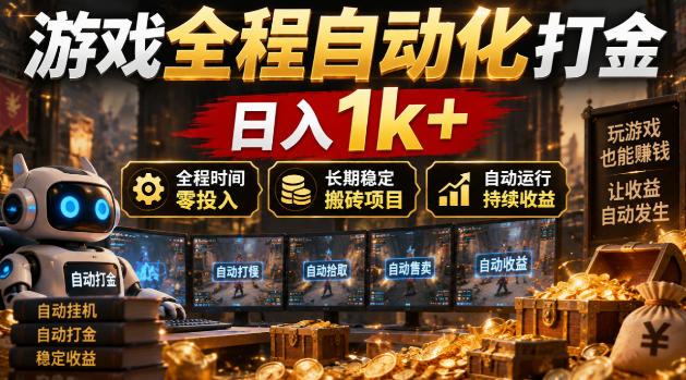 游戏全程自动化打金，日入1k+，全程时间零投入，长期稳定搬砖项目【揭秘】-创薯资源