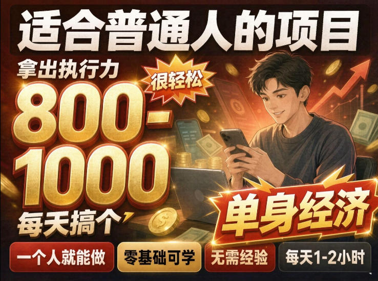 单身交友社群，普通人拿出执行力一个人每天搞个800-1k很轻松，普通人随时入局，无需经验【揭秘】-创薯资源
