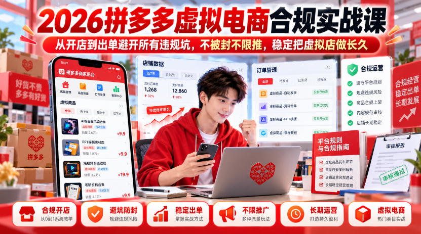 2026拼多多虚拟电商合规实战课，从开店到出单避开所有违规坑，不被封不限推，稳定把虚拟店做长久-创薯资源