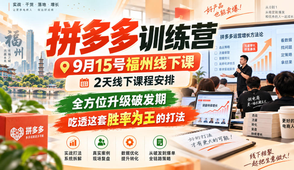 拼多多训练营9月15号福州线下课,2天线下课程安排,全方位升级破发期,吃透这套胜率为王的打法!(更新1012)