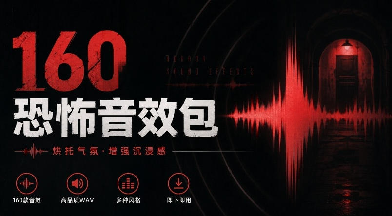 宝藏音效素材合集！160个烘托气氛的恐怖电影音效素材，全部中文分类Cinematic Horror Sound Effects-创薯资源