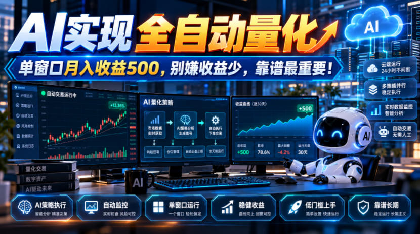 AI实现全自动量化，单窗口月入收益500，别嫌收益少，靠谱最重要！【揭秘】-创薯资源