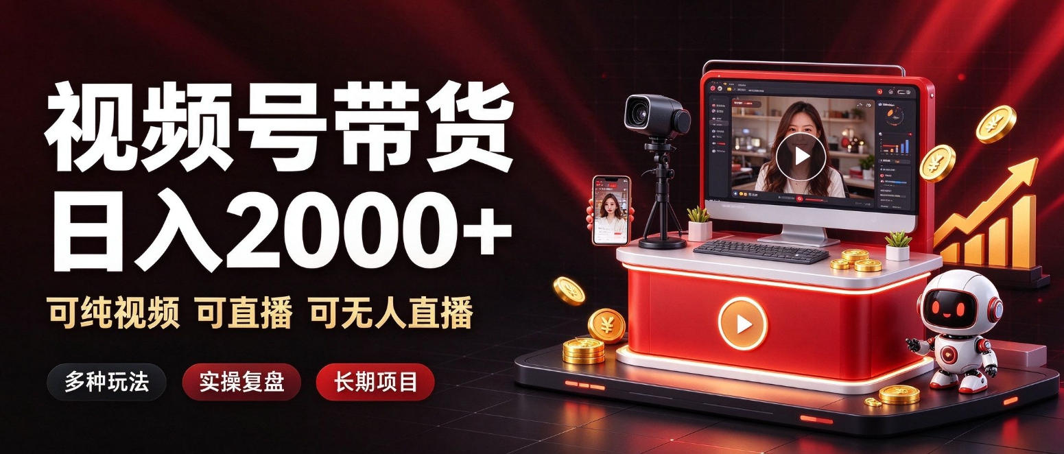 通过视频号带货日入2k+，可纯视频可直播可无人直播，多种玩法，长期项目【揭秘】-创薯资源