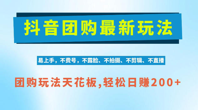 抖音AI团购项目，独家技术，无需拍摄剪辑，项目红利期轻松日入200+【揭秘】-创薯资源