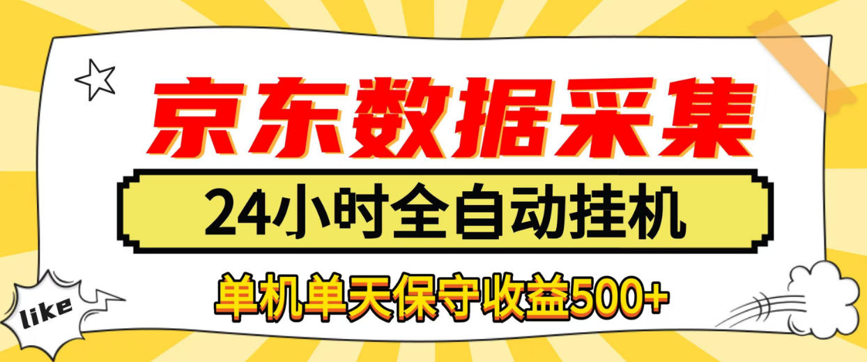 懒人副业！京东数据采集优化，纯挂G全天自动跑，单机收益500+【揭秘】-创薯资源