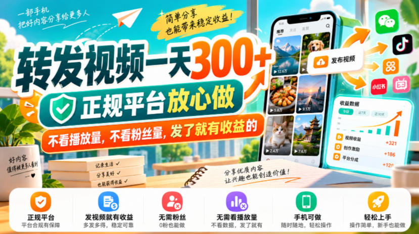 转发视频一天300+，正规平台放心做，不看播放量，不看粉丝量，发了就有收益的【揭秘】-创薯资源