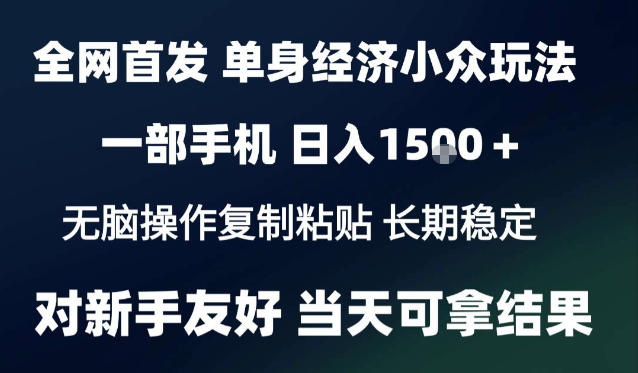 2026最新S单身经济情感赛道，一部手机即可操作，小白也能单日收益1k＋项目教程【揭秘】-创薯资源