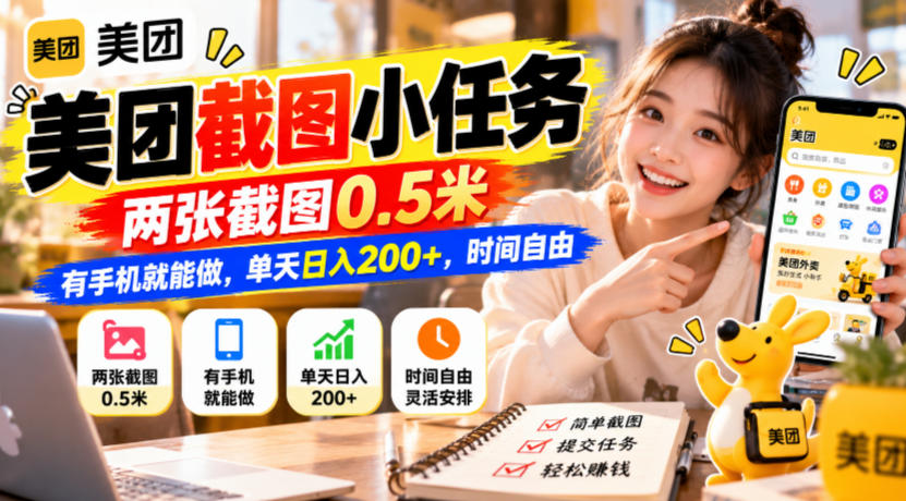 美团截图小任务，两张截图0.5米，有手机就能做，单天日入200+，时间自由【揭秘】-创薯资源