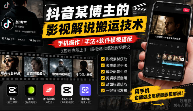 抖音某博主的影视解说搬运技术，手机操作，手法+软件模板搭配-创薯资源