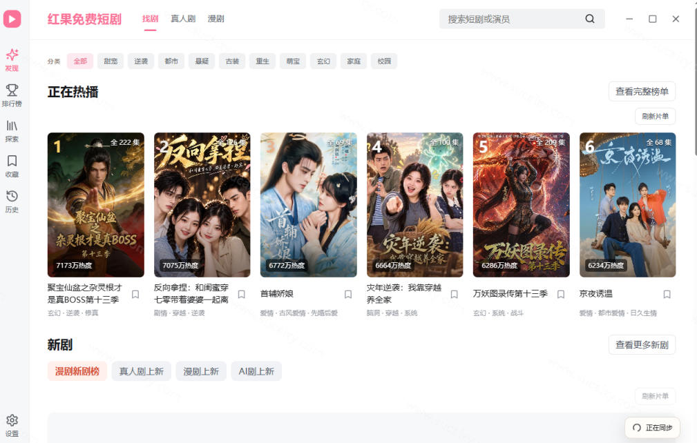 Github最新热门项目！红果短剧电脑版+TV版本来了，大屏追剧更爽，体验丝滑安装即用hongguo-desktop