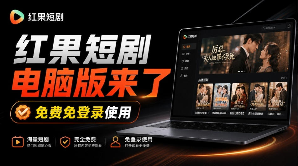 Github最新热门项目！红果短剧电脑版+TV版本来了，大屏追剧更爽，体验丝滑安装即用hongguo-desktop-创薯资源