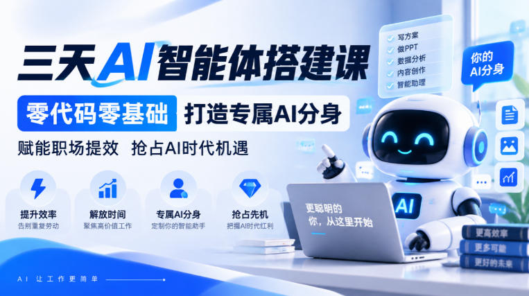 【无水印】三天AI智能体搭建课，零代码零基础打造专属AI分身，赋能职场提效抢占AI时代机遇-创薯资源