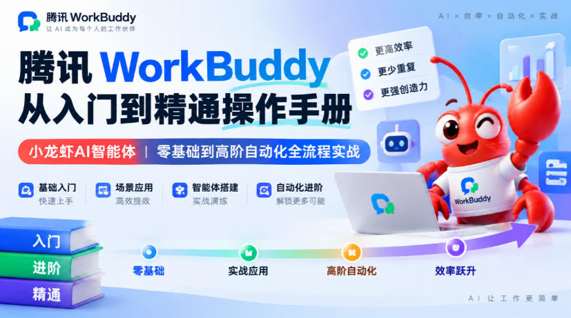 腾讯WorkBuddy从入门到精通操作手册｜小龙虾AI智能体，零基础到高阶自动化全流程实战【文档】-创薯资源
