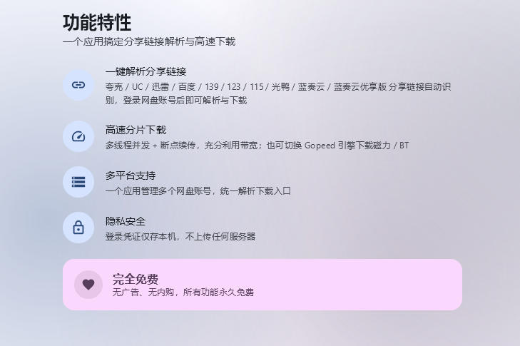 支持多久主流网盘平台并解析高速下载,Github上最新的开源工具!永久免费使用,YunX云析桌面版