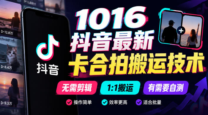 1016抖音最新卡合拍搬运技术，无需剪辑1:1搬运，有需要自测-创薯资源