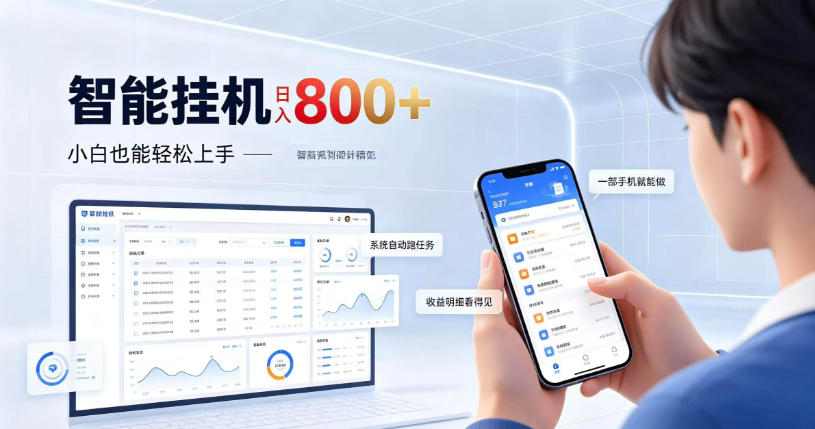 居家智能挂G项目，新手也能日入800，全自动运行，设备开启即可产生收益【揭秘】-创薯资源