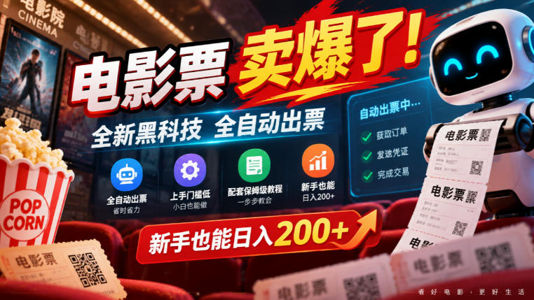 电影票卖爆了，全新黑科技全自动出票，上手门槛低，配套保姆级教程，新手也能日入200+【揭秘】-创薯资源