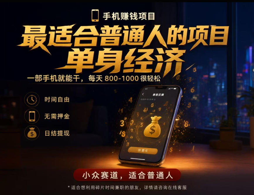 单身经济小众赛道，每天800-1000，一部手机就能干，最适合普通人的项目【揭秘】-创薯资源