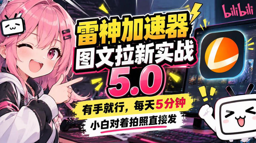 雷神加速器图文拉新实战5.0，有手就行，小白对着拍照发-创薯资源