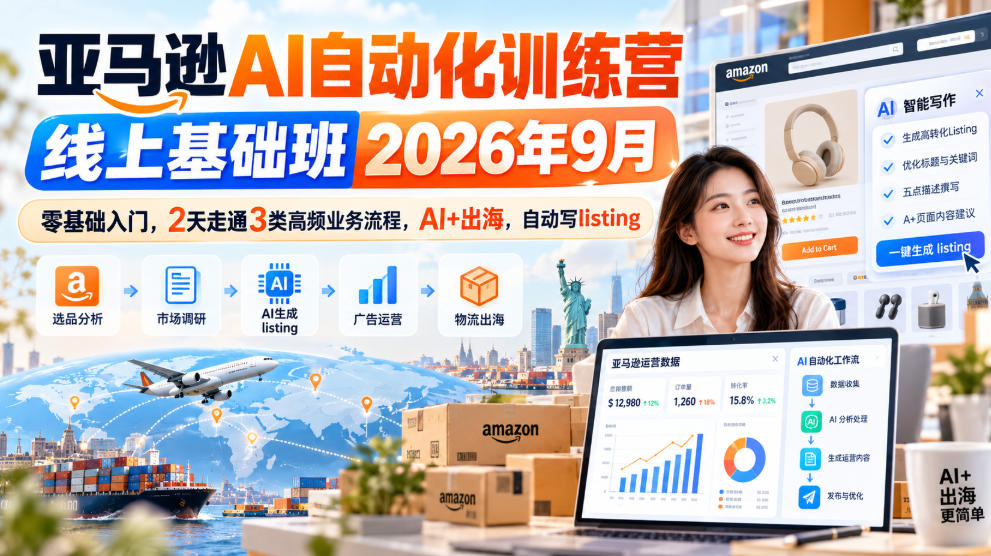 亚马逊AI自动化训练营线上基础班2026年9月，零基础入门，2天走通3类高频业务流程，AI+出海，自动写listing(更新1017)-创薯资源