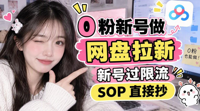 0粉新号做网盘拉新，新号过限流，SOP直接抄-创薯资源
