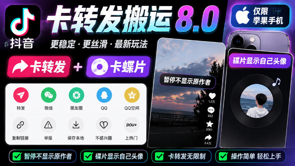 抖音卡转发搬运8.0，仅限苹果手机，卡转发+卡蝶片，暂停不显示原作者，碟片显示自己头像-创薯资源