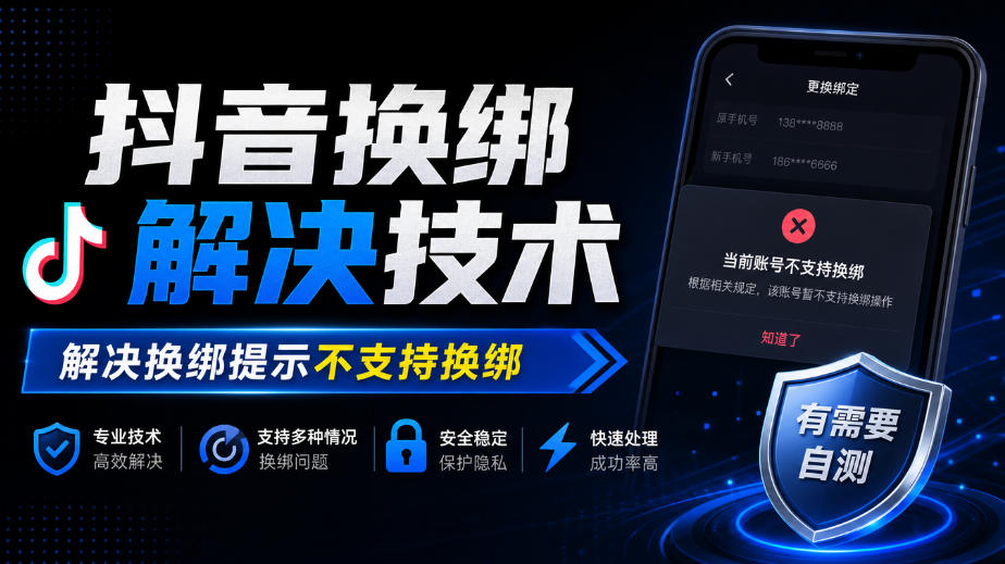 抖音换绑解决技术，解决换绑提示不支持换绑，有需要自测-创薯资源