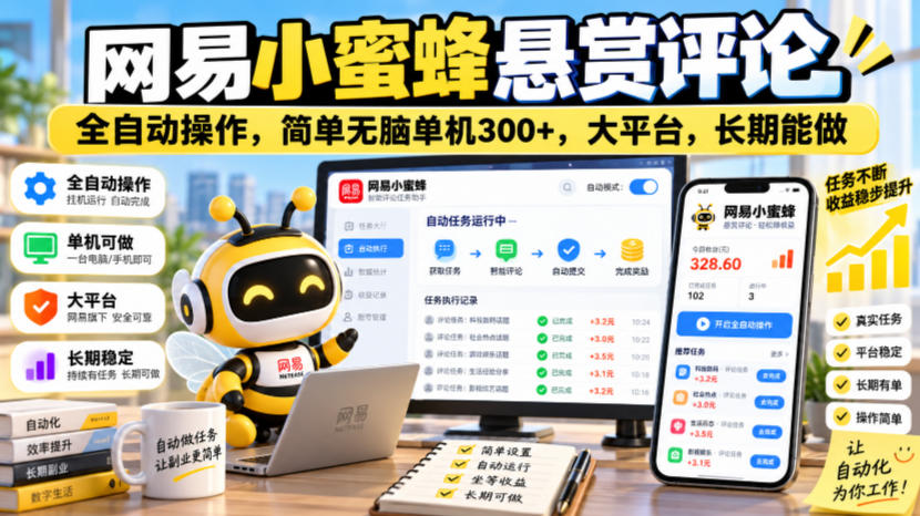 网易小蜜蜂悬赏评论，全自动操作，简单无脑单机300+，大平台，长期能做【揭秘】-创薯资源