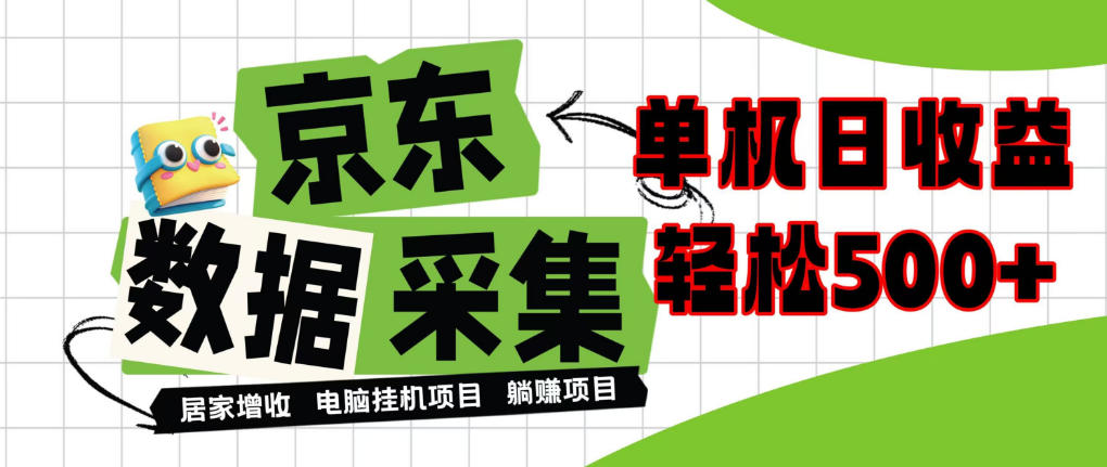 闲置电脑变现！单机单天收益500+，京东数据采集优化，全天纯挂G【揭秘】-创薯资源