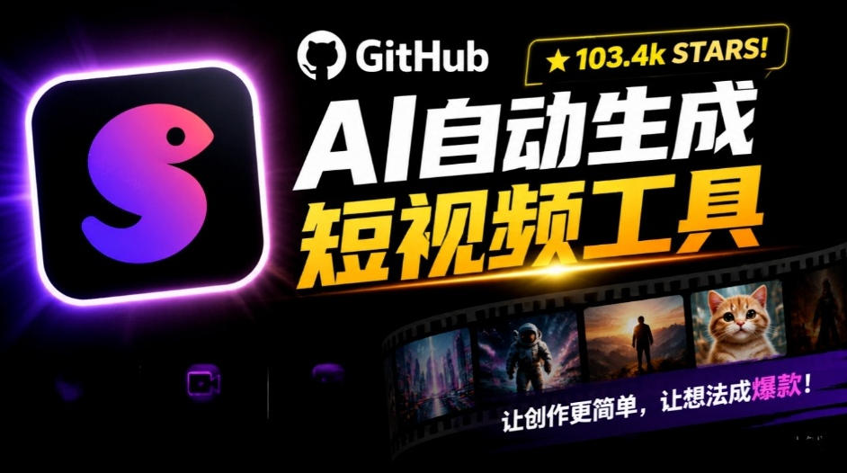 Github惊人132 k stars项目！AI自动生成短视频工具，根据主题或关键词自动生成视频-创薯资源