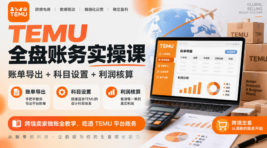 TEMU全盘账务实操课｜账单导出+科目设置+利润核算，跨境卖家做账全教学，吃透TEMU平台账务-创薯资源