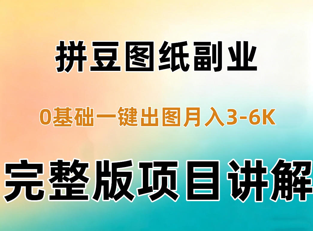 AI拼豆图纸副业，0基础AI一键出图，零库存零发货，1部手机月入3k+详细拆解-创薯资源