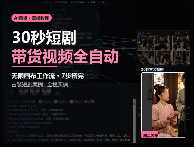 Seedance2.0做短剧带货视频，无限画布工作流·7步搭完古装短剧案例·全程实操-创薯资源