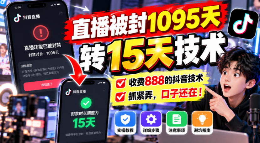 直播被封1095天转15天技术，收费888的抖音技术，抓紧弄，口子还在！-创薯资源