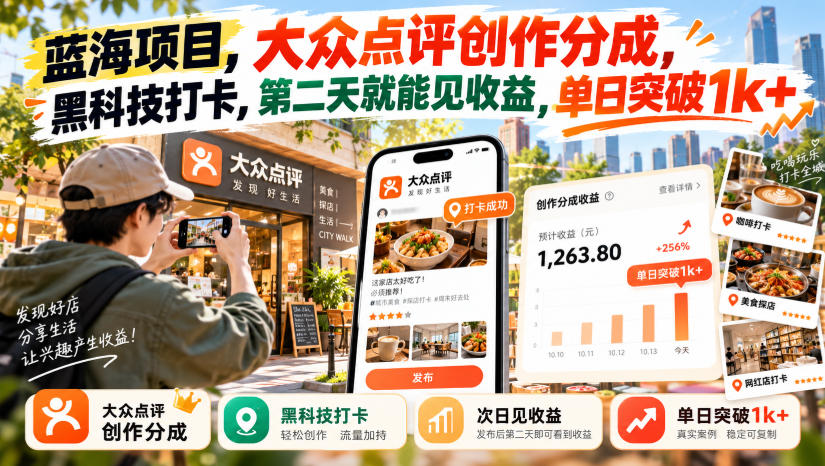 蓝海项目，大众点评创作分成，黑科技打卡，第二天就能见收益，单日突破1k+【揭秘】-创薯资源
